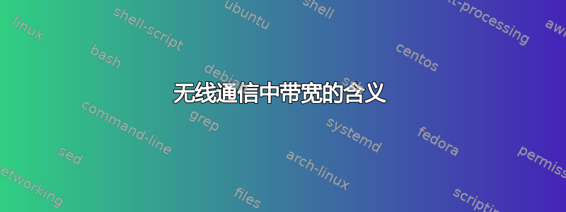 无线通信中带宽的含义