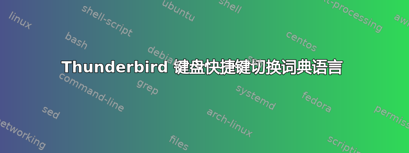 Thunderbird 键盘快捷键切换词典语言