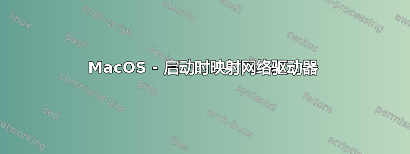 MacOS - 启动时映射网络驱动器