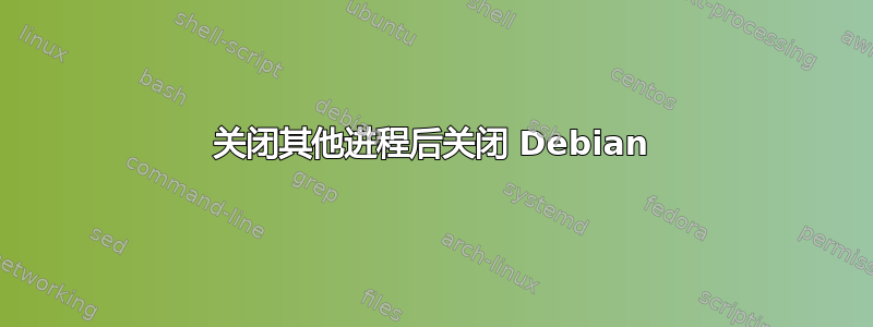 关闭其他进程后关闭 Debian