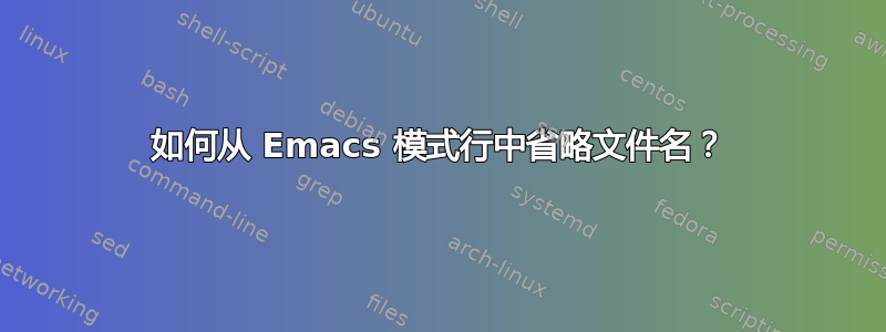 如何从 Emacs 模式行中省略文件名？