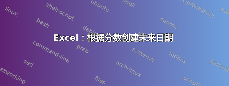 Excel：根据分数创建未来日期