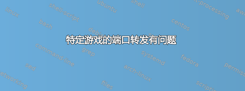 特定游戏的端口转发有问题