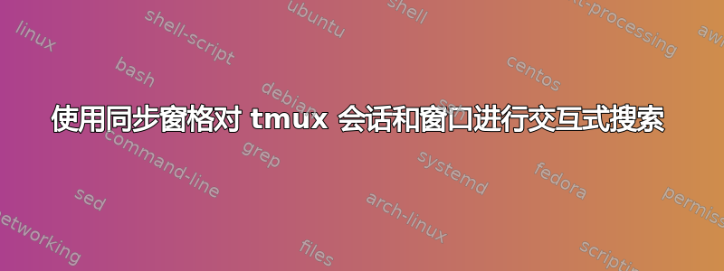 使用同步窗格对 tmux 会话和窗口进行交互式搜索