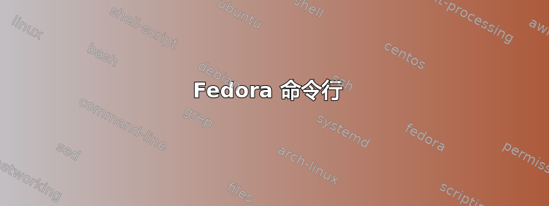 Fedora 命令行 