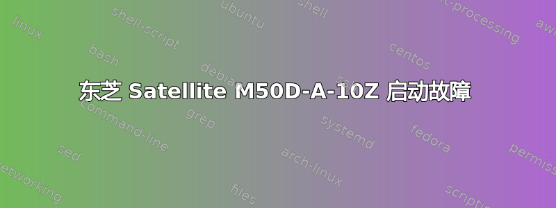 东芝 Satellite M50D-A-10Z 启动故障