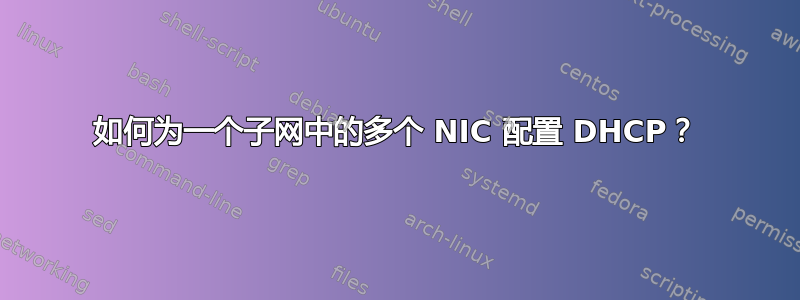 如何为一个子网中的多个 NIC 配置 DHCP？