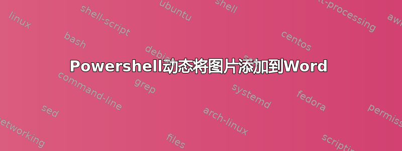 Powershell动态将图片添加到Word