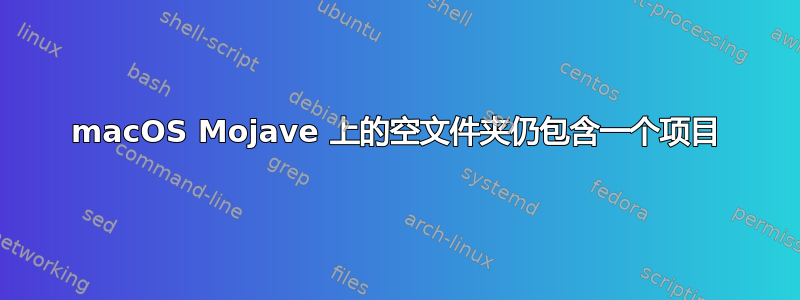 macOS Mojave 上的空文件夹仍包含一个项目