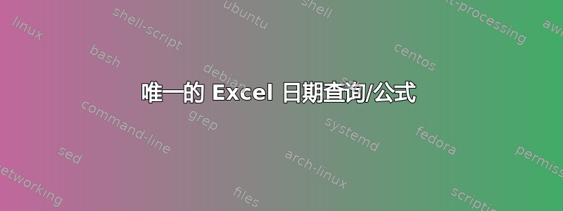 唯一的 Excel 日期查询/公式