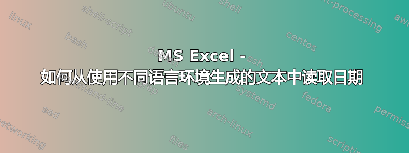 MS Excel - 如何从使用不同语言环境生成的文本中读取日期