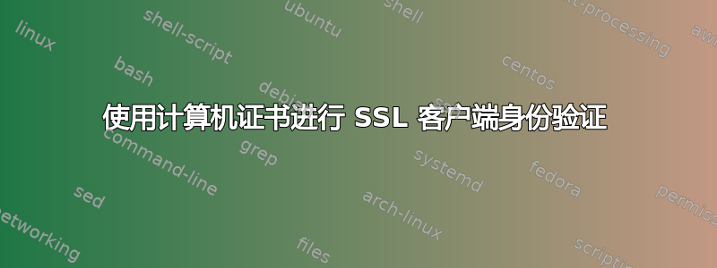 使用计算机证书进行 SSL 客户端身份验证