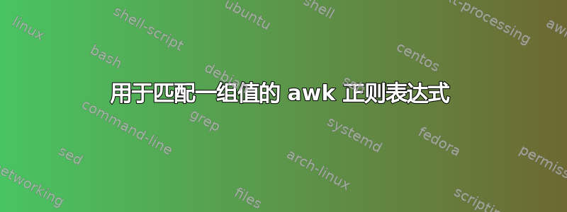 用于匹配一组值的 awk 正则表达式