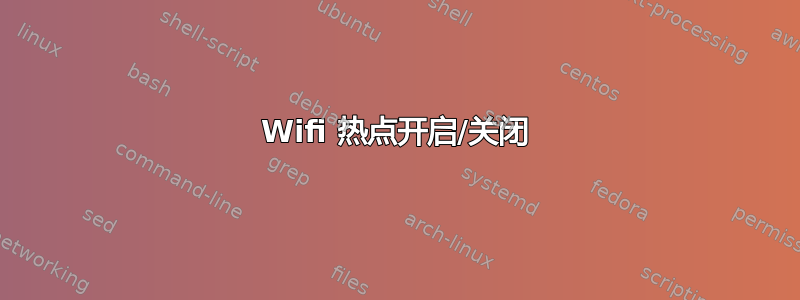 Wifi 热点开启/关闭