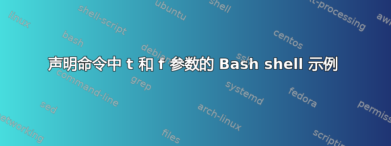 声明命令中 t 和 f 参数的 Bash shell 示例