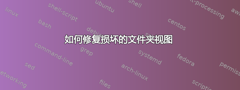 如何修复损坏的文件夹视图