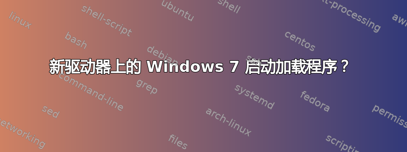 新驱动器上的 Windows 7 启动加载程序？