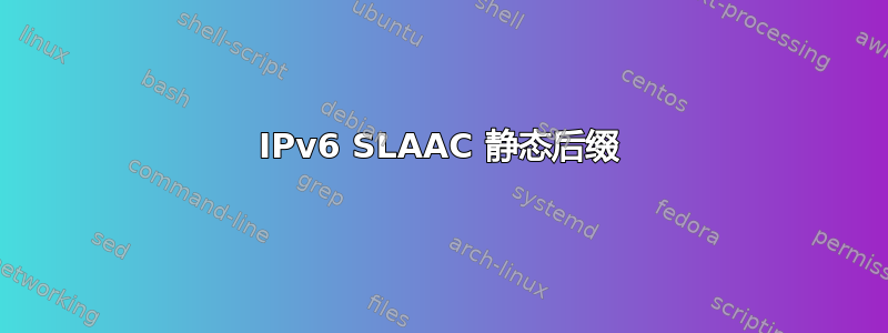 IPv6 SLAAC 静态后缀