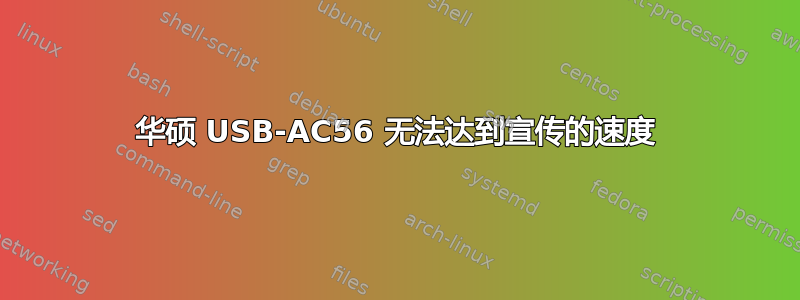 华硕 USB-AC56 无法达到宣传的速度