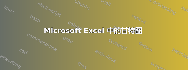 Microsoft Excel 中的甘特图