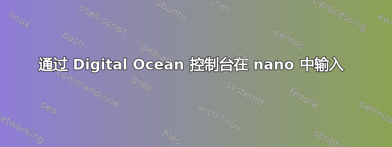 通过 Digital Ocean 控制台在 nano 中输入 