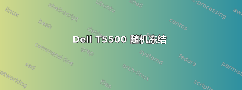 Dell T5500 随机冻结