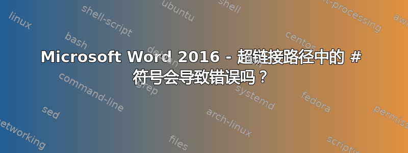 Microsoft Word 2016 - 超链接路径中的 # 符号会导致错误吗？