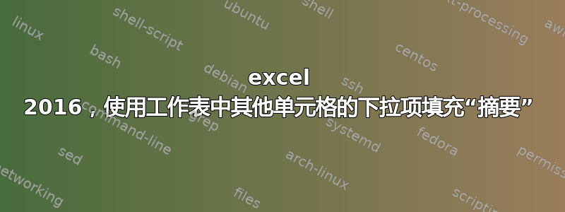 excel 2016，使用工作表中其他单元格的下拉项填充“摘要”