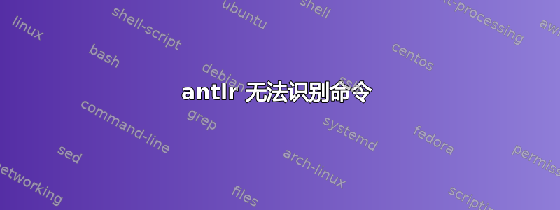 antlr 无法识别命令