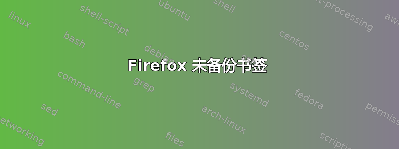 Firefox 未备份书签