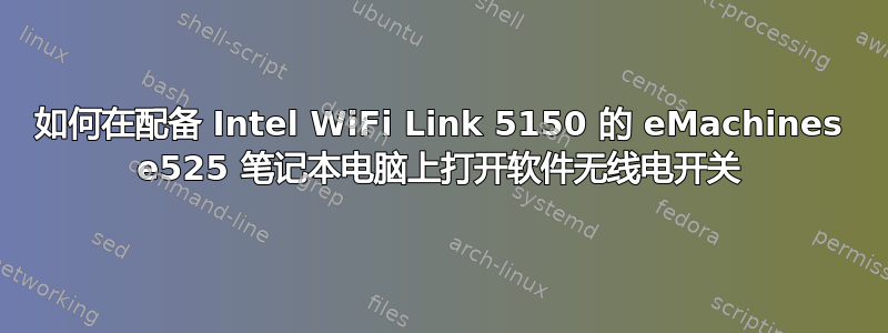 如何在配备 Intel WiFi Link 5150 的 eMachines e525 笔记本电脑上打开软件无线电开关