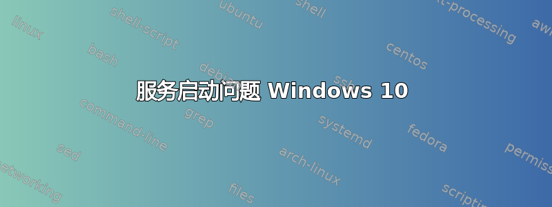 服务启动问题 Windows 10