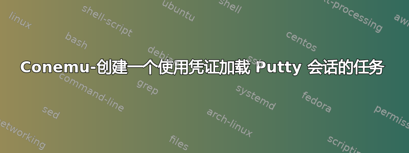 Conemu-创建一个使用凭证加载 Putty 会话的任务