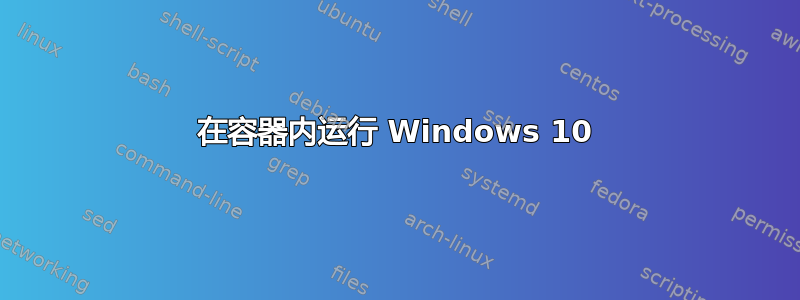 在容器内运行 Windows 10