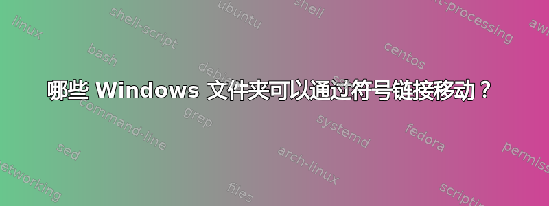 哪些 Windows 文件夹可以通过符号链接移动？