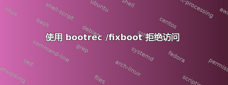 使用 bootrec /fixboot 拒绝访问