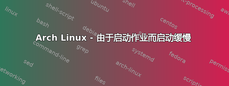 Arch Linux - 由于启动作业而启动缓慢