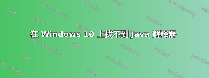 在 Windows 10 上找不到 Java 解释器