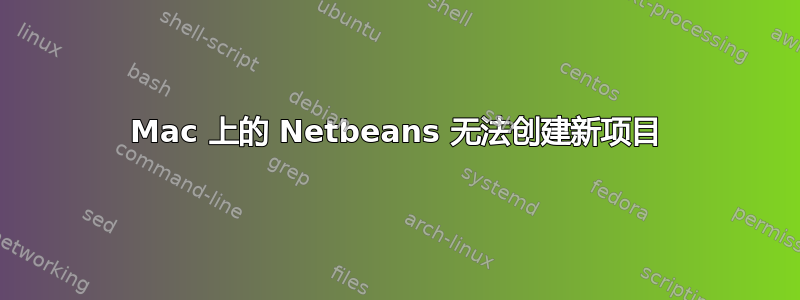 Mac 上的 Netbeans 无法创建新项目