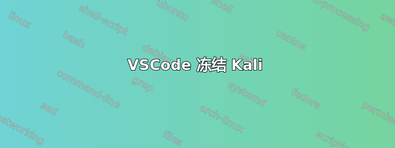 VSCode 冻结 Kali