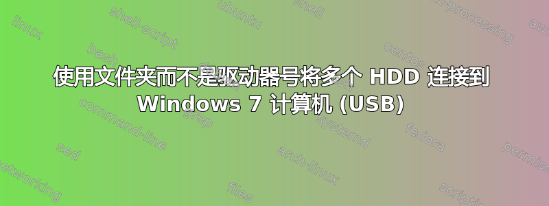 使用文件夹而不是驱动器号将多个 HDD 连接到 Windows 7 计算机 (USB)