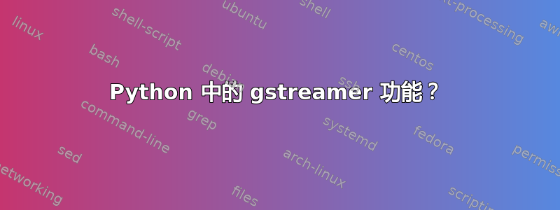 Python 中的 gstreamer 功能？