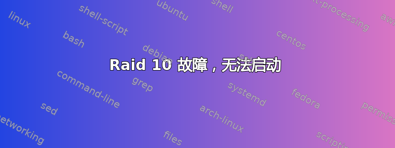 Raid 10 故障，无法启动