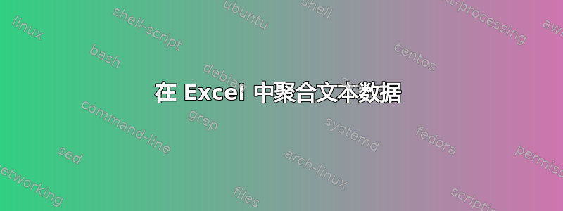 在 Excel 中聚合文本数据