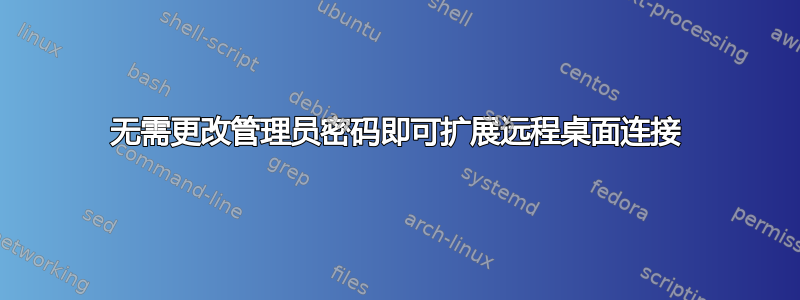 无需更改管理员密码即可扩展远程桌面连接