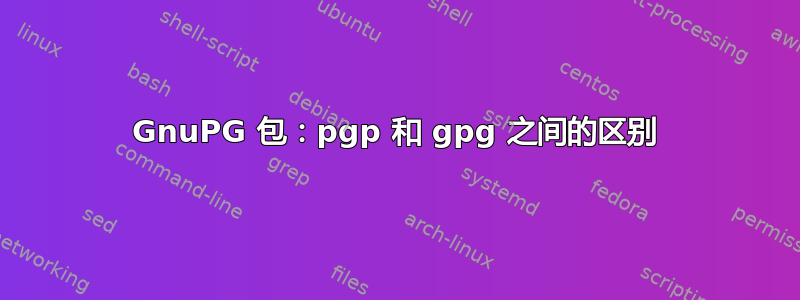 GnuPG 包：pgp 和 gpg 之间的区别