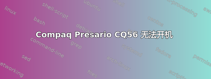 Compaq Presario CQ56 无法开机