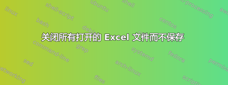 关闭所有打开的 Excel 文件而不保存