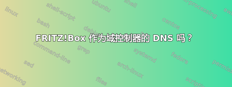 FRITZ!Box 作为域控制器的 DNS 吗？