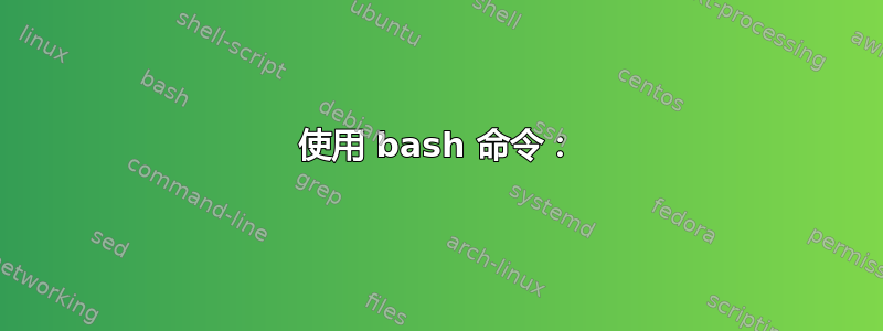 使用 bash 命令：